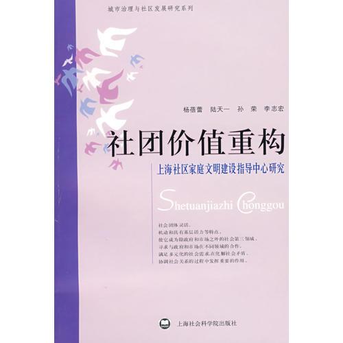 社團(tuán)價值重構(gòu)上海社區(qū)家庭文明建設(shè)指導(dǎo)中心研究
