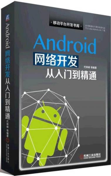 Android网络开发从入门到精通