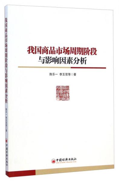 我國(guó)商品市場(chǎng)周期階段與影響因素分析