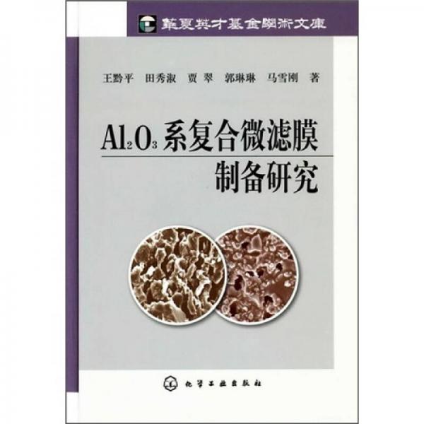 Al2O3系復(fù)合微濾膜制備研究