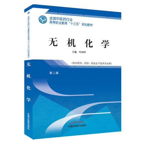 无机化学——高职十三五规划