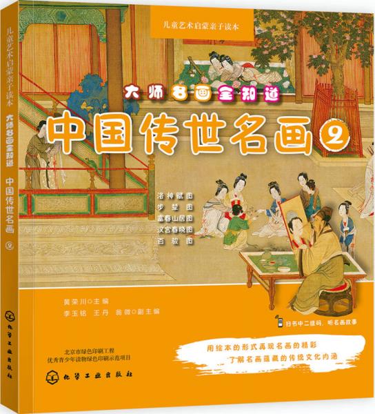 儿童艺术启蒙亲子读本--大师名画全知道中国传世名画2