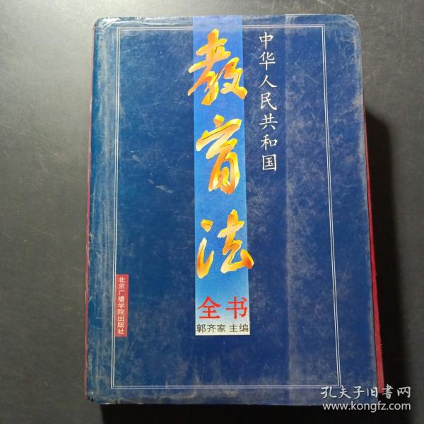 中华人民共和国教育法全书