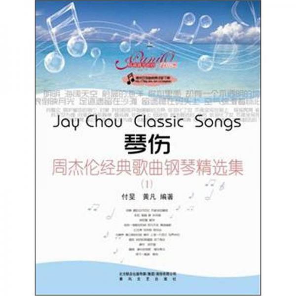 琴傷：周杰倫經(jīng)典歌曲鋼琴精選集1