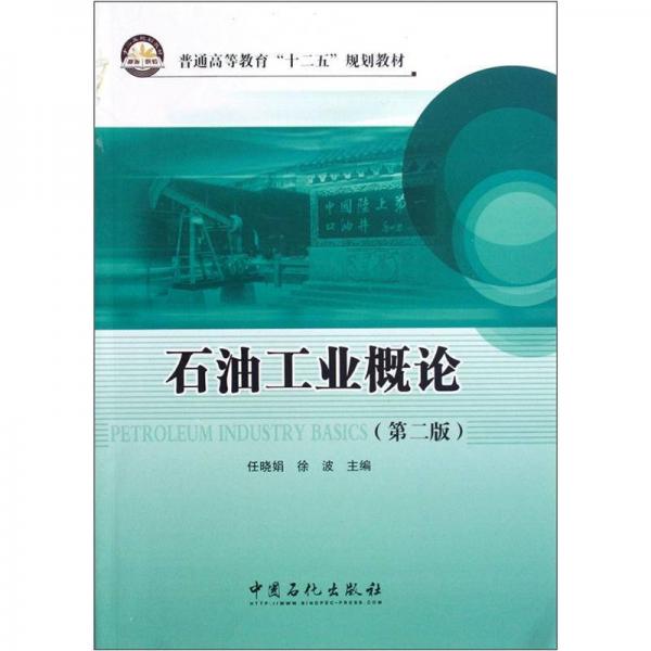 普通高等教育“十二五”規(guī)劃教材：石油工業(yè)概論（第2版）