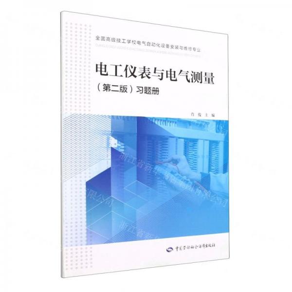 电工仪表与电气测量<第二版>习题册(全国高级技工学校电气自动化设备安装与维修专业)