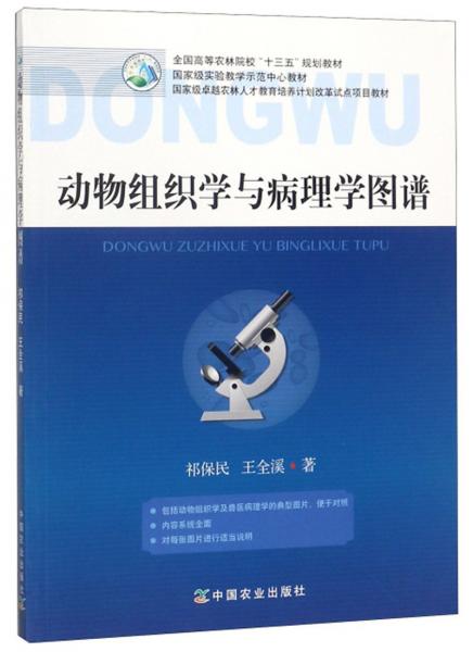 動(dòng)物組織學(xué)與病理學(xué)圖譜/全國(guó)高等農(nóng)林院?！笆濉币?guī)劃教材