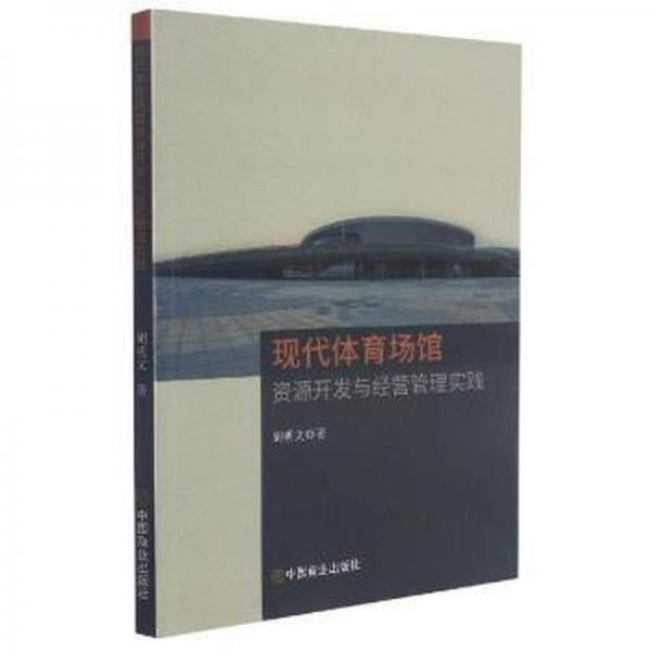 現(xiàn)代體育場館資源開發(fā)與經(jīng)營管理實踐