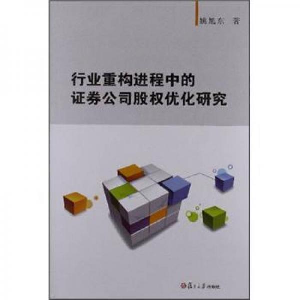行業(yè)重構(gòu)進程中的證券公司股權(quán)優(yōu)化研究