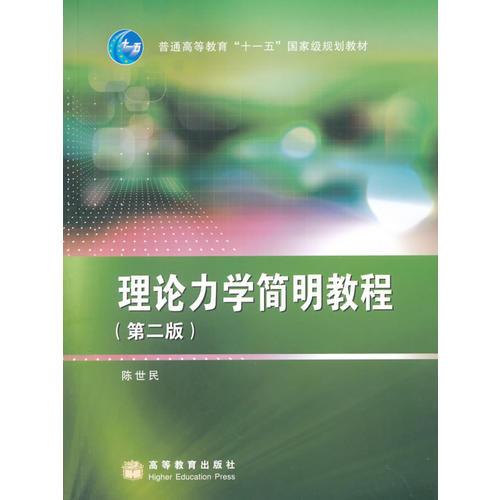 理論力學(xué)簡明教程（第二版）