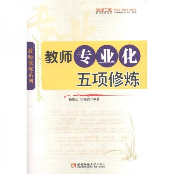 教师修炼系列：教师专业化五项修炼