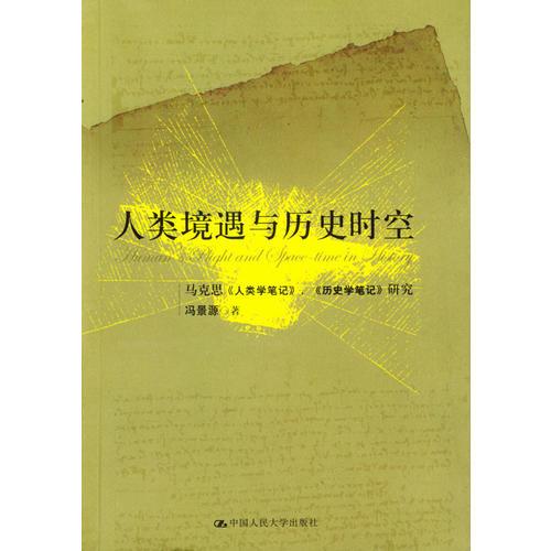 人類境遇與歷史時(shí)空