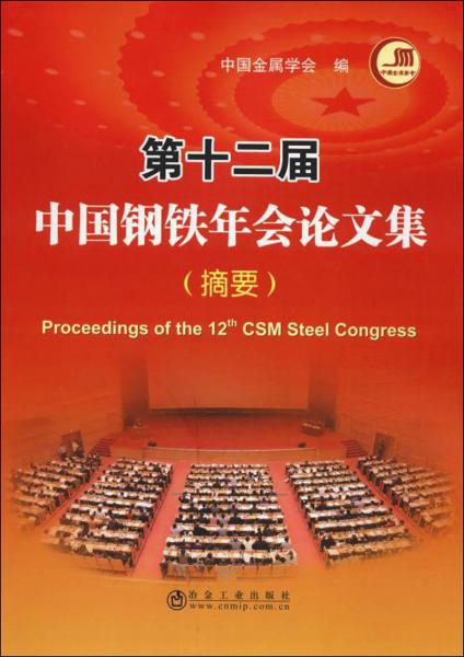 第十二届中国钢铁年会论文集(摘要)