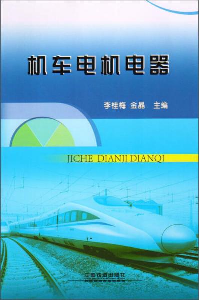 機(jī)車電機(jī)電器