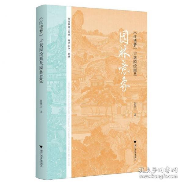 《红楼梦》大观园绘画及园林意象