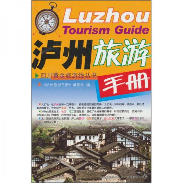 瀘州旅游手冊