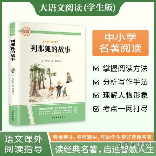 列那狐的故事 彩圖旁批旁注學(xué)生版