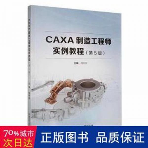 CAXA制造工程师实例教程