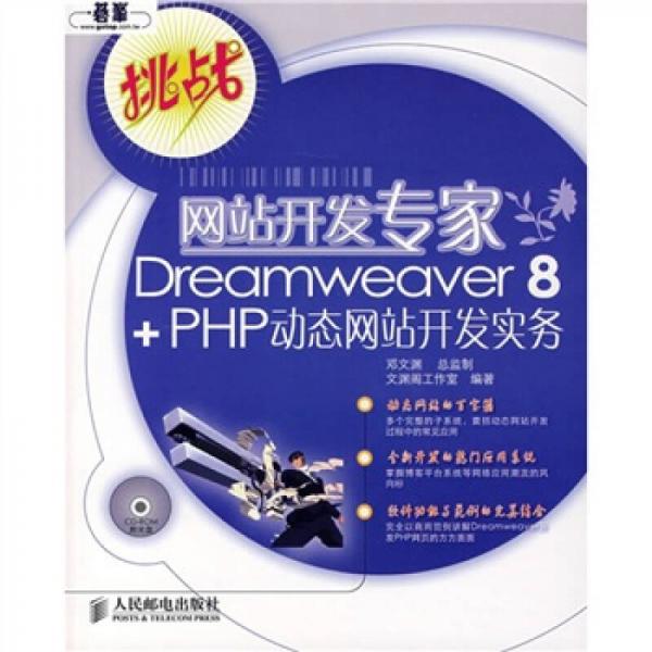 挑战网站开发专家Dreamweaver8+PHP动态网站开发实务