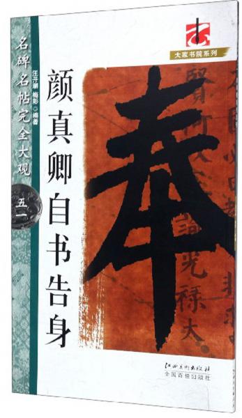 顏真卿自書(shū)告身/名碑名帖完全大觀·大家書(shū)院系列