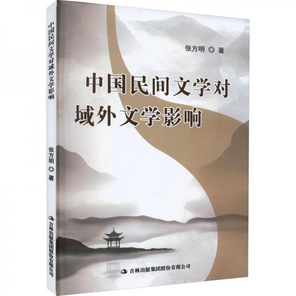 中國民間文學對域外文學影響