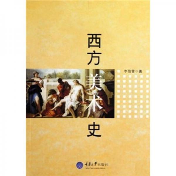 西方美術(shù)史