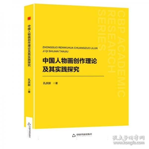 中國(guó)人物畫(huà)創(chuàng)作理論及其實(shí)踐探究