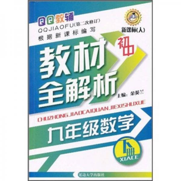 QQ教辅·小学教材全解析：9年级数学（下册）（新课标）（人）（第2次修订）