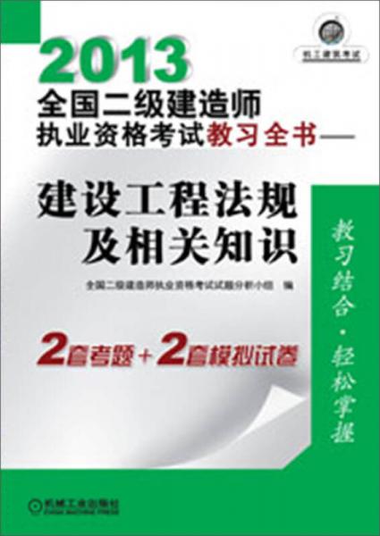 2013全国二级建造师执业资格考试教习全书：建设工程法规及相关知识