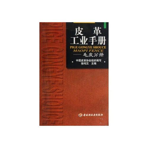 皮革工業(yè)手冊  毛皮分冊