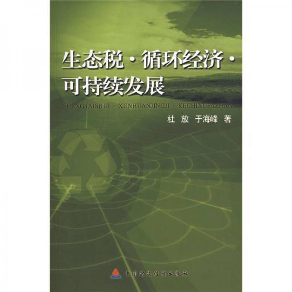 生態(tài)稅·循環(huán)經(jīng)濟·可持續(xù)發(fā)展