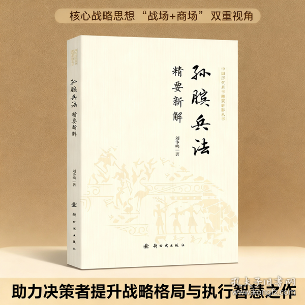 孫臏兵法精要新解