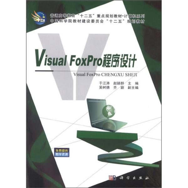 Visual FoxPro程序設(shè)計(jì)