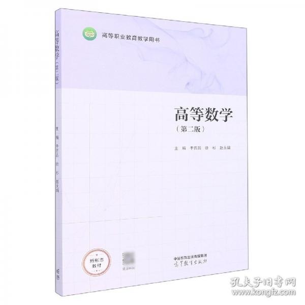 高等數(shù)學(xué) 于西昌 徐杉 趙永娟 高等教育出版社 9787040575217