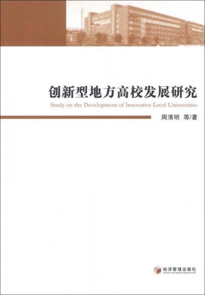 創(chuàng)新型地方高校發(fā)展研究