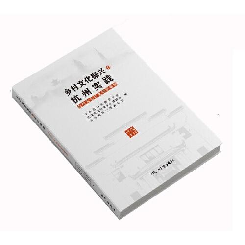 鄉(xiāng)村文化振興的杭州實(shí)踐——農(nóng)村文化禮堂創(chuàng)新案例