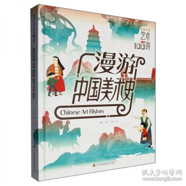 给孩子的艺术100讲-漫游中国美术史