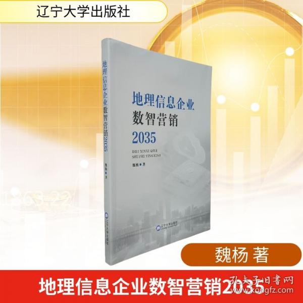 地理信息企業(yè)數(shù)智營(yíng)銷2035