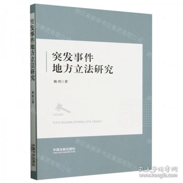 突發(fā)事件地方立法研究