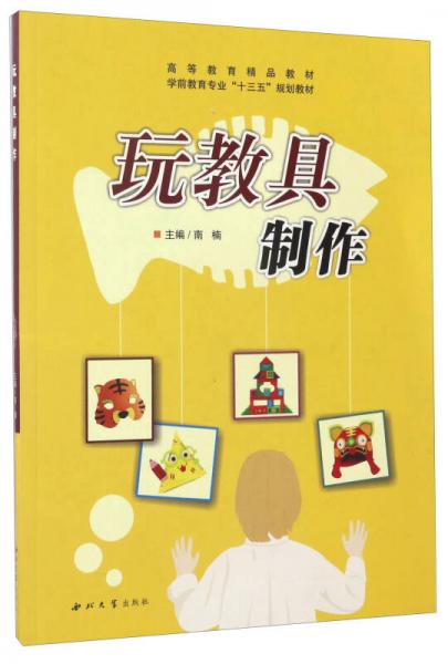 玩教具制作/學(xué)前教育專業(yè)“十三五”規(guī)劃教材高等教育精品教材