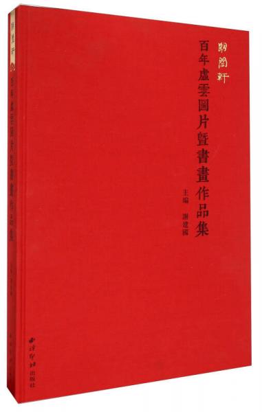 朗閎軒：百年虛云圖片暨書畫作品集