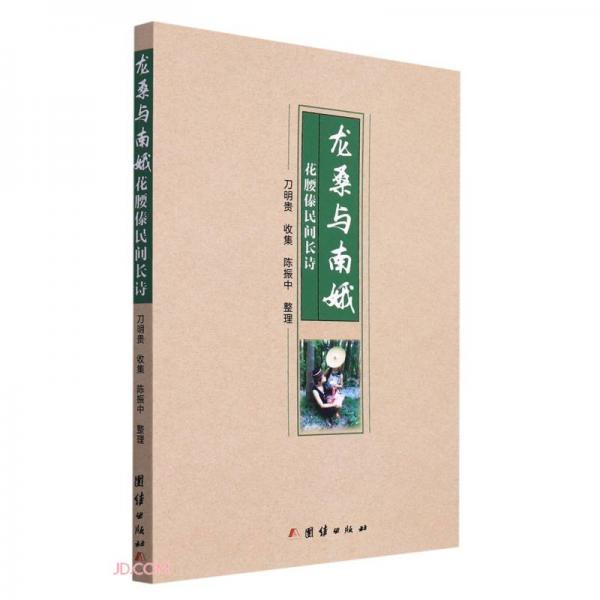 龍桑與南娥(花腰傣民間長(zhǎng)詩)