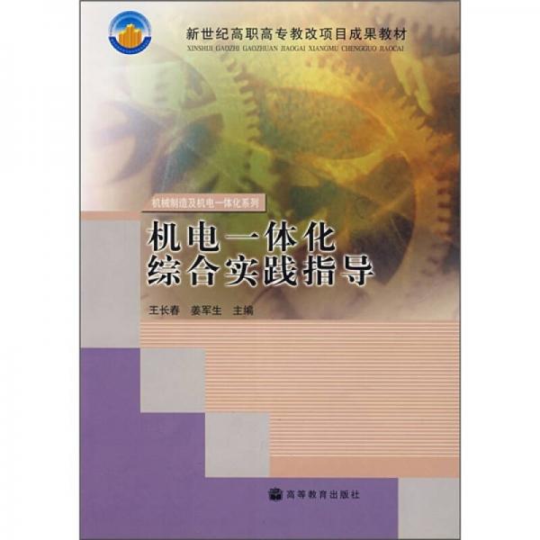 新世紀高職高專教改項目成果教材：機電一體化綜合實踐指導