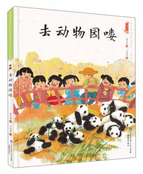 去动物园喽/中国娃娃快乐幼儿园水墨绘本
