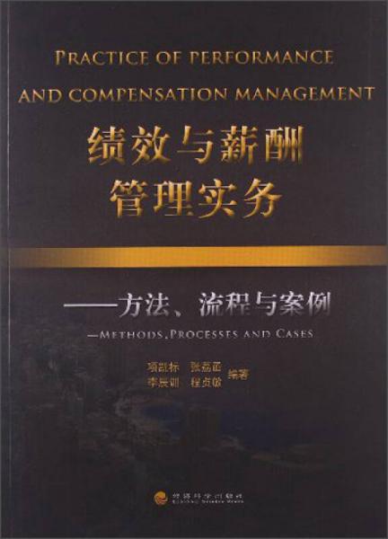 績效與薪酬管理實務(wù)：方法、流程與案例