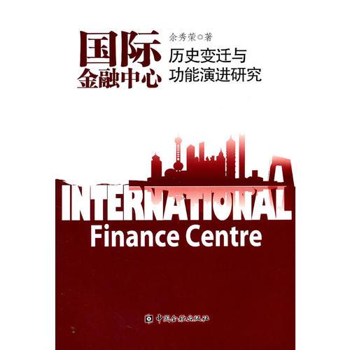 國際金融中心歷史變遷與功能演進研究
