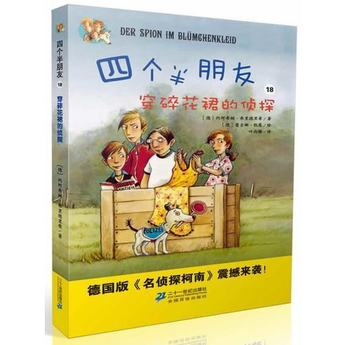 四個(gè)半朋友18 穿碎花裙的偵探