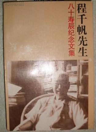 程千帆先生八十壽辰紀(jì)念文集
