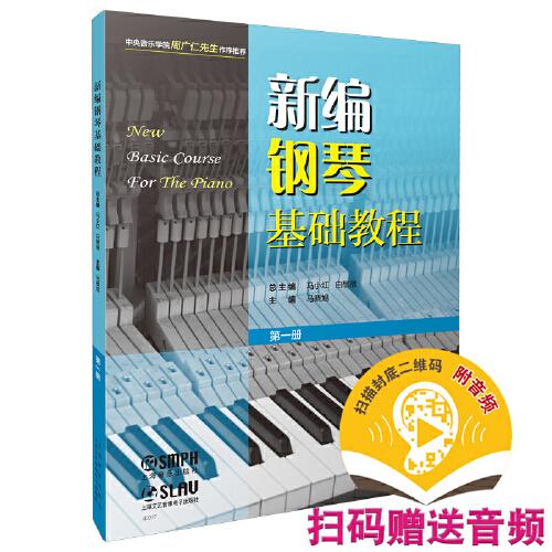 新編鋼琴基礎教程 第一冊 掃碼贈送音頻  新鋼基  上海音樂出版社