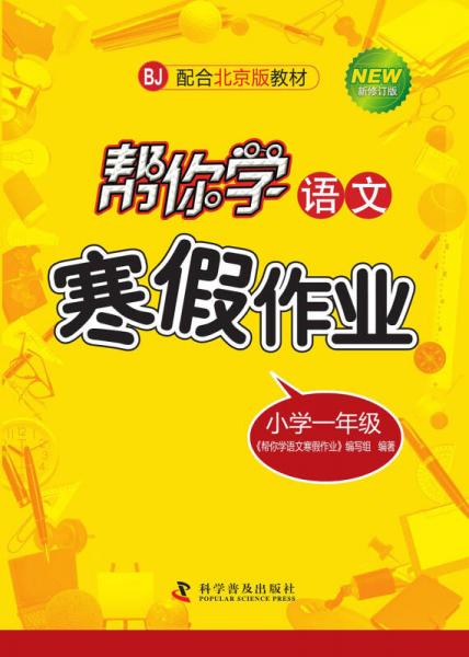 幫你學(xué)語文寒假作業(yè)：小學(xué)一年級
